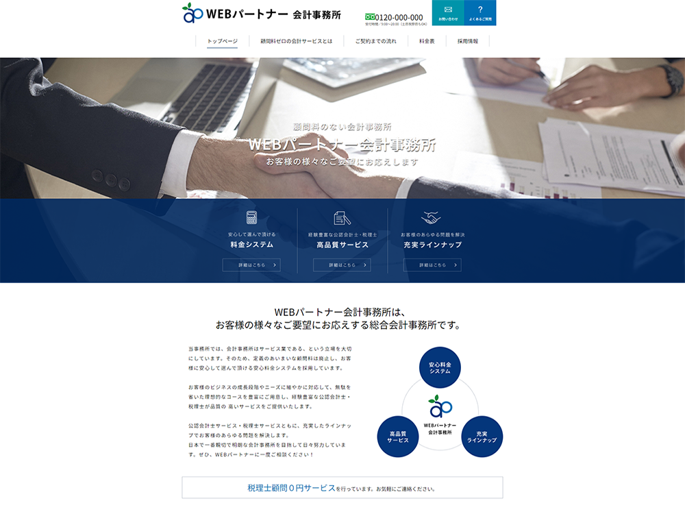 WEBパートナー会計事務所