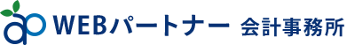 ウェブパートナー会計事務所