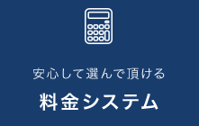 安心して選んでいただける料金システム