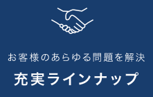 お客様のあらゆる問題を解決する充実ラインナップ